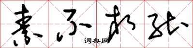 刘少英素不相能草书怎么写