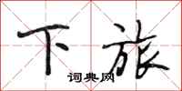 段相林下旅行书怎么写