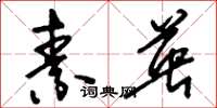 刘少英素英草书怎么写