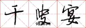 段相林千叟宴行书怎么写
