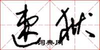 刘少英速狱草书怎么写