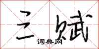 段相林三赋行书怎么写