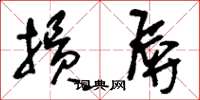 刘少英损辱草书怎么写