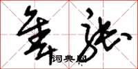 刘少英隼张草书怎么写
