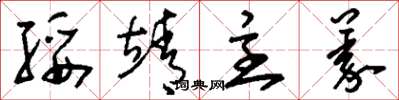 刘少英绥靖主义草书怎么写