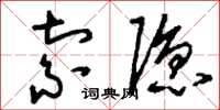 刘少英索隐草书怎么写