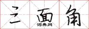 段相林三面角行书怎么写