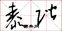 刘少英泰阶草书怎么写