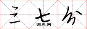 段相林三七分行书怎么写