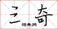 段相林三奇行书怎么写