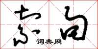 刘少英索句草书怎么写