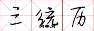 段相林三统历行书怎么写