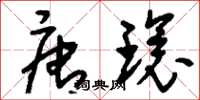 刘少英唐环草书怎么写