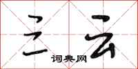 段相林三云行书怎么写
