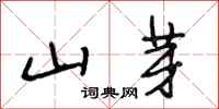 段相林山芽行书怎么写