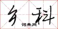 段相林乡科行书怎么写