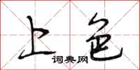 段相林上色行书怎么写
