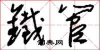 刘少英铁管草书怎么写