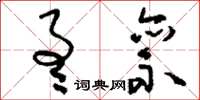 刘少英通禀草书怎么写