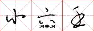 段相林小六壬行书怎么写