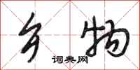段相林乡物行书怎么写