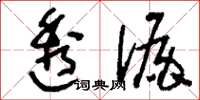刘少英透漏草书怎么写