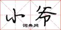 段相林小爷行书怎么写