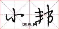 段相林小邦行书怎么写