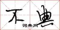 段相林不典行书怎么写