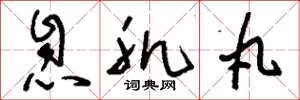 刘少英息肌丸草书怎么写