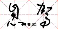 刘少英息驾草书怎么写