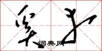 刘少英奚幸草书怎么写