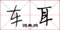 段相林车耳行书怎么写