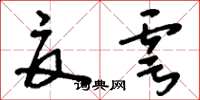 刘少英夏雩草书怎么写