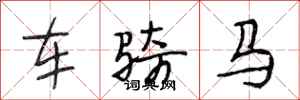 段相林车骑马行书怎么写