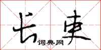 段相林长吏行书怎么写