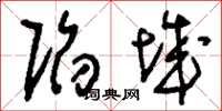 刘少英陷城草书怎么写