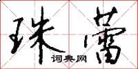 钱沛云珠蕾行书怎么写