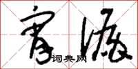 刘少英宵漏草书怎么写