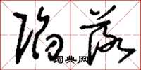 刘少英陷落草书怎么写