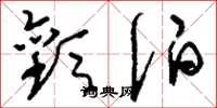 刘少英欢伯草书怎么写