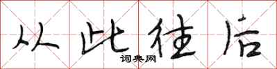 段相林从此往后行书怎么写
