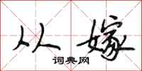 段相林从嫁行书怎么写