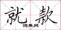 田英章就款楷书怎么写