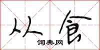 段相林从食行书怎么写