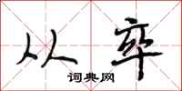 段相林从卒行书怎么写