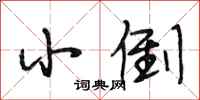 段相林小倒行书怎么写