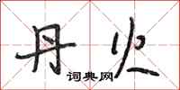 段相林丹火行书怎么写