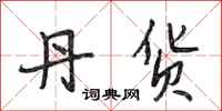 段相林丹货行书怎么写