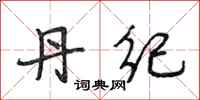 段相林丹纪行书怎么写